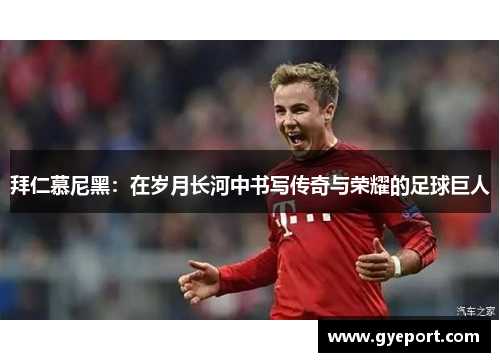 拜仁慕尼黑：在岁月长河中书写传奇与荣耀的足球巨人