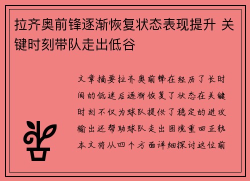 拉齐奥前锋逐渐恢复状态表现提升 关键时刻带队走出低谷