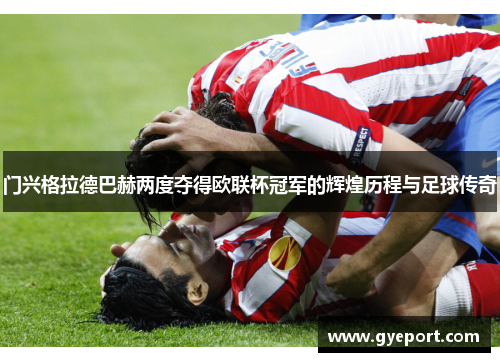 门兴格拉德巴赫两度夺得欧联杯冠军的辉煌历程与足球传奇