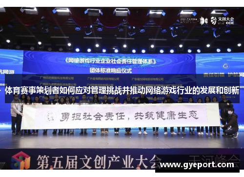 体育赛事策划者如何应对管理挑战并推动网络游戏行业的发展和创新