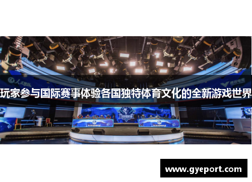 玩家参与国际赛事体验各国独特体育文化的全新游戏世界