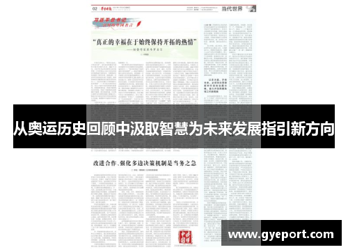 从奥运历史回顾中汲取智慧为未来发展指引新方向