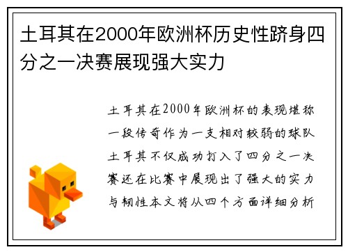 土耳其在2000年欧洲杯历史性跻身四分之一决赛展现强大实力