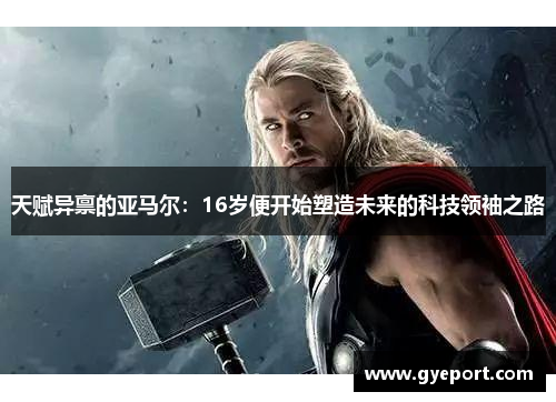 天赋异禀的亚马尔：16岁便开始塑造未来的科技领袖之路