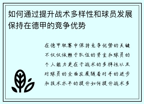 如何通过提升战术多样性和球员发展保持在德甲的竞争优势