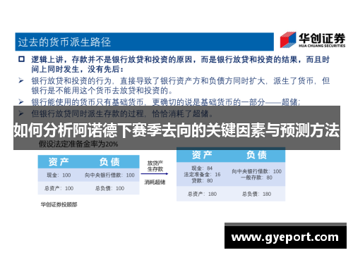 如何分析阿诺德下赛季去向的关键因素与预测方法