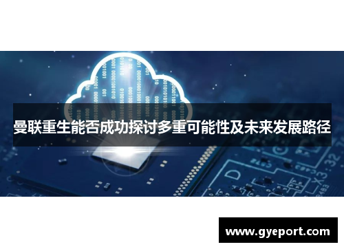 曼联重生能否成功探讨多重可能性及未来发展路径