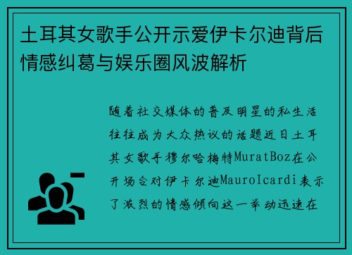 土耳其女歌手公开示爱伊卡尔迪背后情感纠葛与娱乐圈风波解析