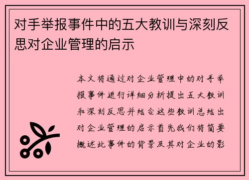 对手举报事件中的五大教训与深刻反思对企业管理的启示