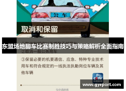 东盟场地脚车比赛制胜技巧与策略解析全面指南