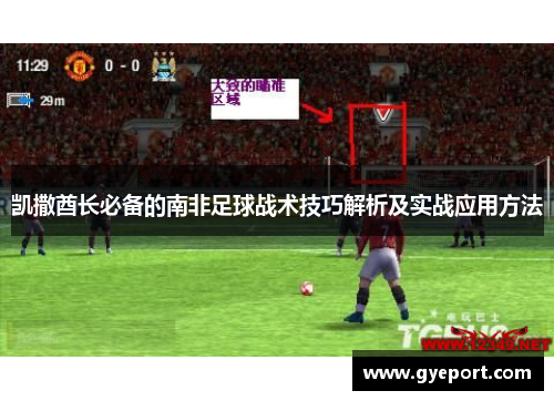 凯撒酋长必备的南非足球战术技巧解析及实战应用方法