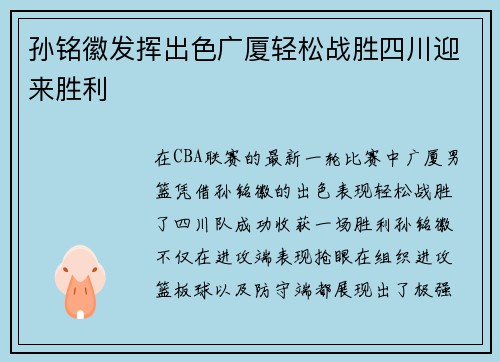 孙铭徽发挥出色广厦轻松战胜四川迎来胜利