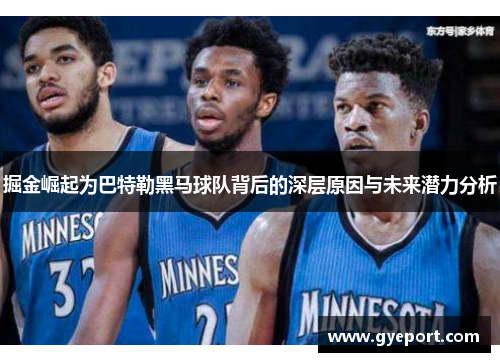掘金崛起为巴特勒黑马球队背后的深层原因与未来潜力分析