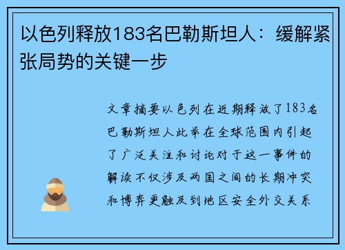 以色列释放183名巴勒斯坦人：缓解紧张局势的关键一步