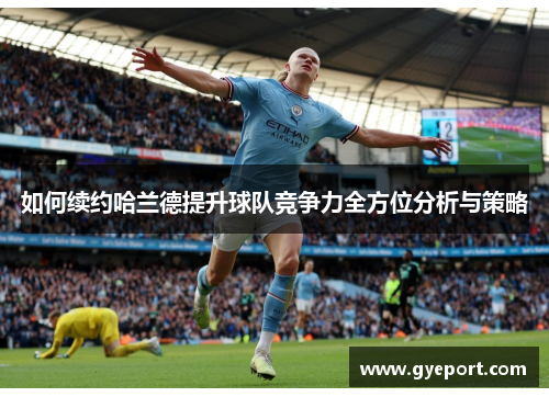 如何续约哈兰德提升球队竞争力全方位分析与策略