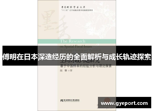 傅明在日本深造经历的全面解析与成长轨迹探索