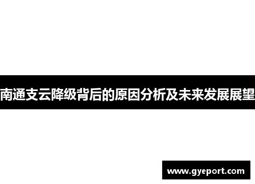 南通支云降级背后的原因分析及未来发展展望