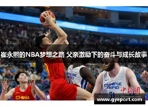 崔永熙的NBA梦想之路 父亲激励下的奋斗与成长故事