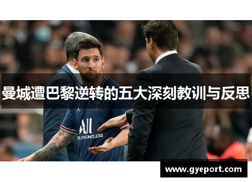 曼城遭巴黎逆转的五大深刻教训与反思