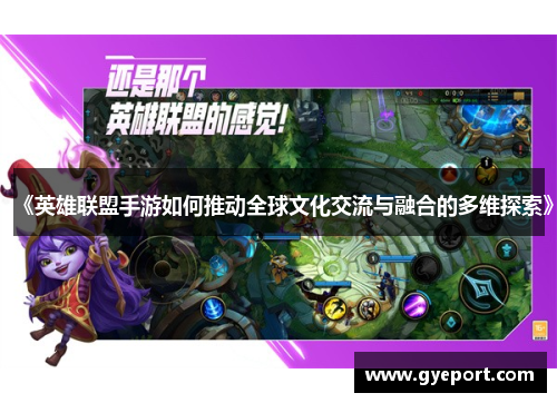《英雄联盟手游如何推动全球文化交流与融合的多维探索》