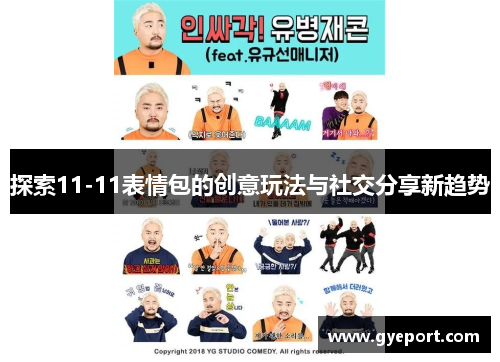 探索11-11表情包的创意玩法与社交分享新趋势