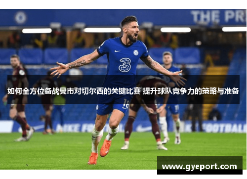 如何全方位备战曼市对切尔西的关键比赛 提升球队竞争力的策略与准备