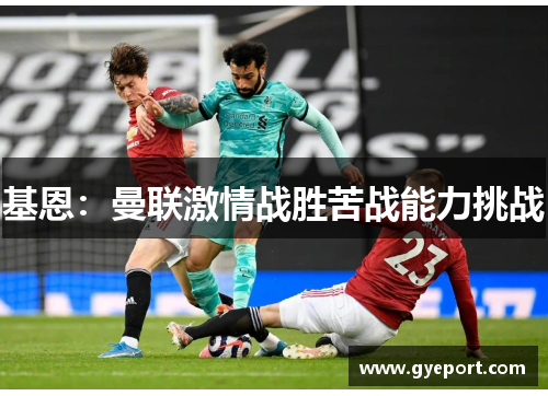 基恩：曼联激情战胜苦战能力挑战