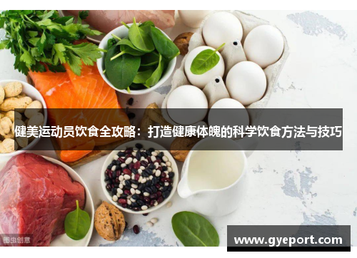 健美运动员饮食全攻略：打造健康体魄的科学饮食方法与技巧