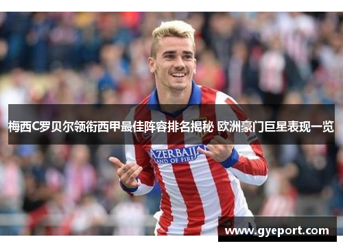 梅西C罗贝尔领衔西甲最佳阵容排名揭秘 欧洲豪门巨星表现一览