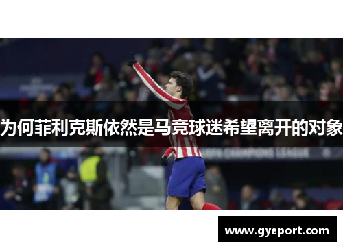 为何菲利克斯依然是马竞球迷希望离开的对象