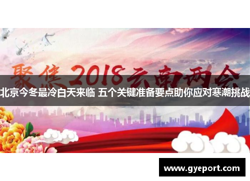北京今冬最冷白天来临 五个关键准备要点助你应对寒潮挑战