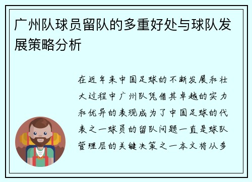 广州队球员留队的多重好处与球队发展策略分析