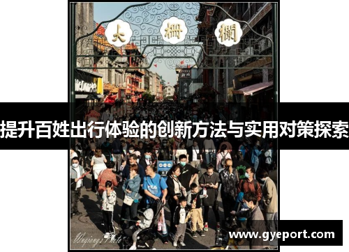 提升百姓出行体验的创新方法与实用对策探索