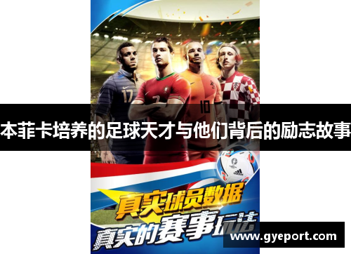 本菲卡培养的足球天才与他们背后的励志故事