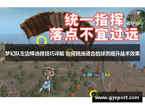 梦幻队左边锋选择技巧详解 如何挑选适合的球员提升战术效果