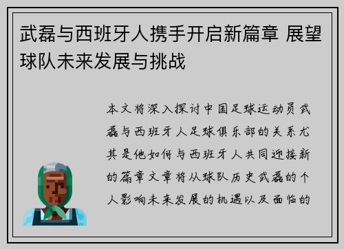 武磊与西班牙人携手开启新篇章 展望球队未来发展与挑战