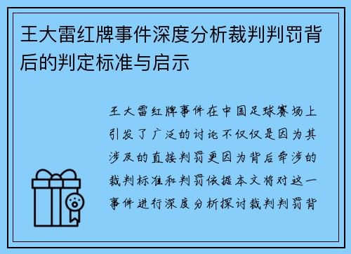 王大雷红牌事件深度分析裁判判罚背后的判定标准与启示