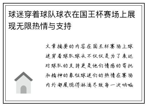 球迷穿着球队球衣在国王杯赛场上展现无限热情与支持