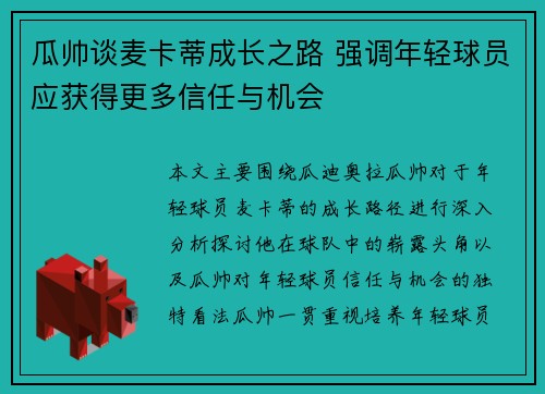 瓜帅谈麦卡蒂成长之路 强调年轻球员应获得更多信任与机会