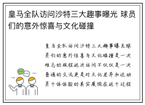 皇马全队访问沙特三大趣事曝光 球员们的意外惊喜与文化碰撞