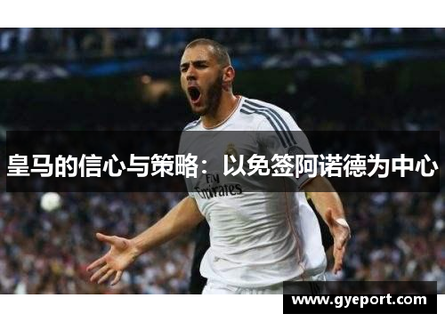 皇马的信心与策略：以免签阿诺德为中心