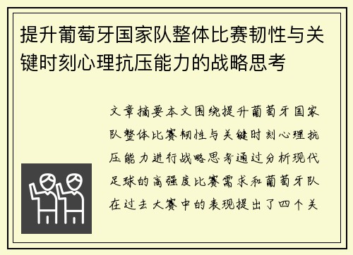 提升葡萄牙国家队整体比赛韧性与关键时刻心理抗压能力的战略思考