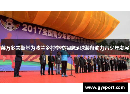 莱万多夫斯基为波兰乡村学校捐赠足球装备助力青少年发展