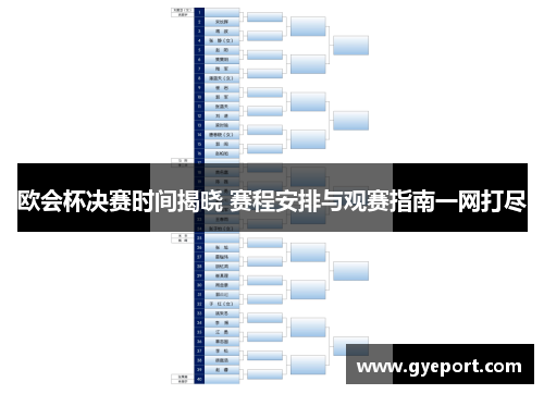 欧会杯决赛时间揭晓 赛程安排与观赛指南一网打尽