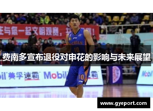 费南多宣布退役对申花的影响与未来展望